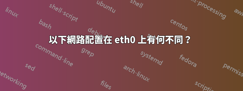 以下網路配置在 eth0 上有何不同？