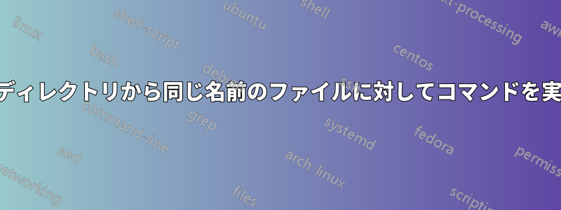 複数のディレクトリから同じ名前のファイルに対してコマンドを実行する