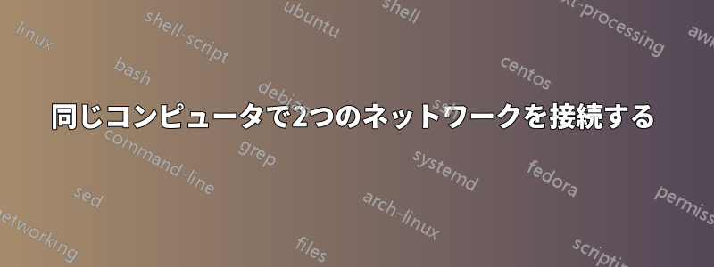 同じコンピュータで2つのネットワークを接続する