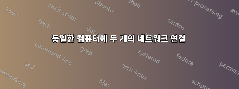 동일한 컴퓨터에 두 개의 네트워크 연결