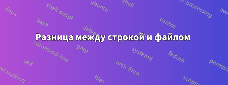 Разница между строкой и файлом