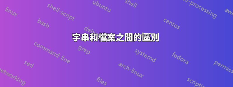 字串和檔案之間的區別