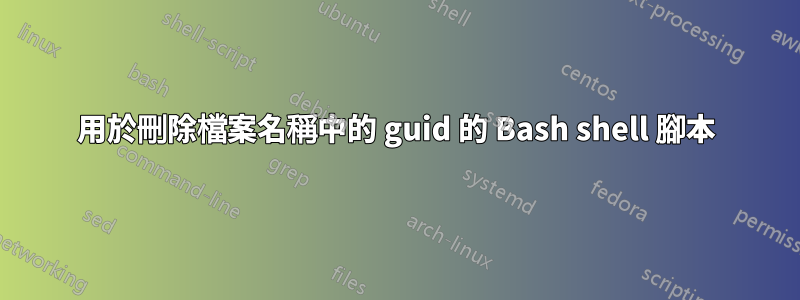 用於刪除檔案名稱中的 guid 的 Bash shell 腳本