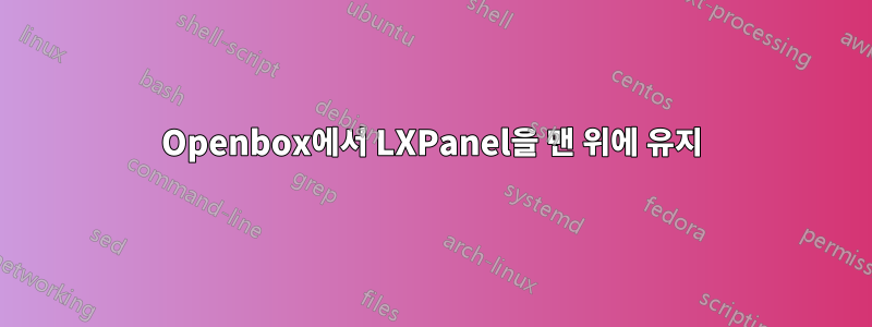 Openbox에서 LXPanel을 맨 위에 유지