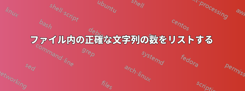 ファイル内の正確な文字列の数をリストする