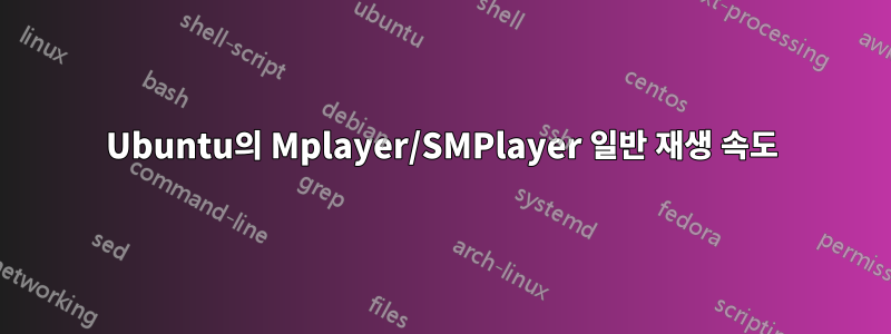 Ubuntu의 Mplayer/SMPlayer 일반 재생 속도