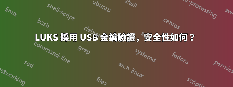 LUKS 採用 USB 金鑰驗證，安全性如何？