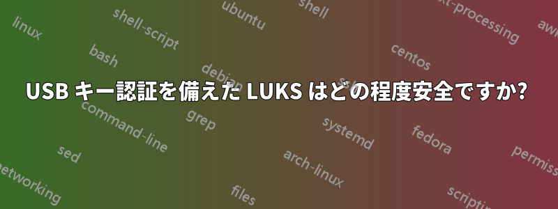 USB キー認証を備えた LUKS はどの程度安全ですか?