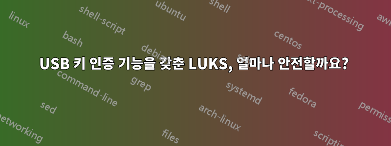 USB 키 인증 기능을 갖춘 LUKS, 얼마나 안전할까요?