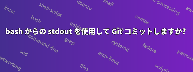 bash からの stdout を使用して Git コミットしますか?