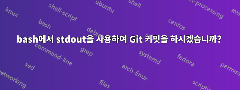 bash에서 stdout을 사용하여 Git 커밋을 하시겠습니까?