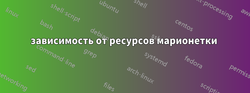 зависимость от ресурсов марионетки