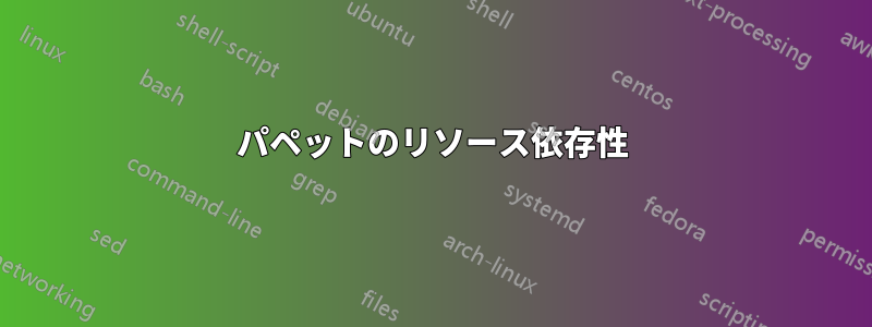 パペットのリソース依存性