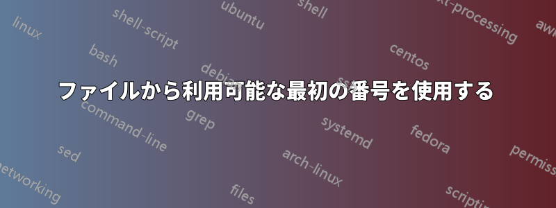 ファイルから利用可能な最初の番号を使用する