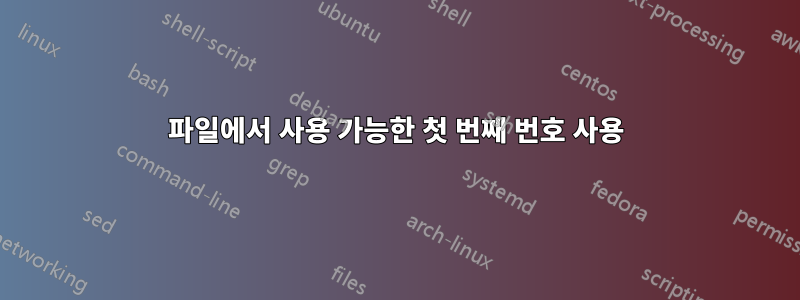 파일에서 사용 가능한 첫 번째 번호 사용