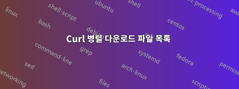 Curl 병렬 다운로드 파일 목록