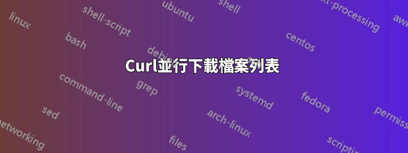 Curl並行下載檔案列表