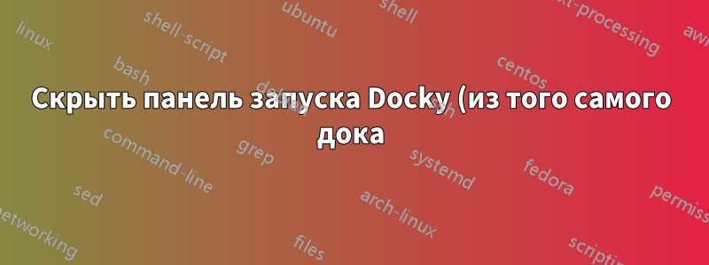 Скрыть панель запуска Docky (из того самого дока) в Linux на базе Ubuntu-Xenial
