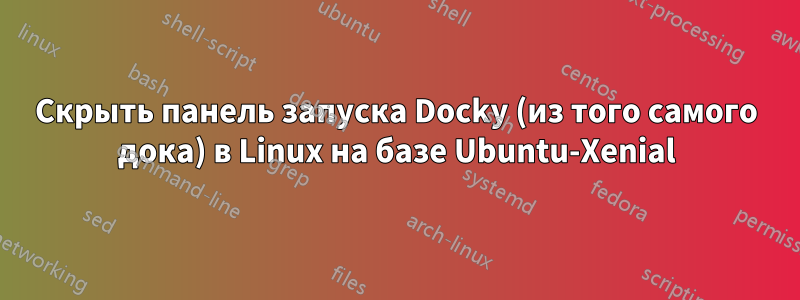 Скрыть панель запуска Docky (из того самого дока) в Linux на базе Ubuntu-Xenial