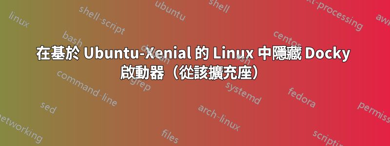 在基於 Ubuntu-Xenial 的 Linux 中隱藏 Docky 啟動器（從該擴充座）