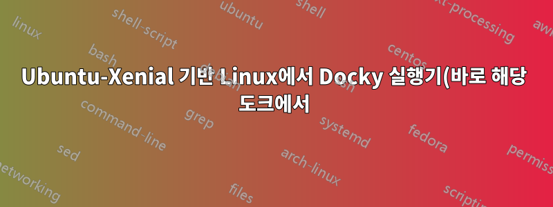 Ubuntu-Xenial 기반 Linux에서 Docky 실행기(바로 해당 도크에서) 숨기기