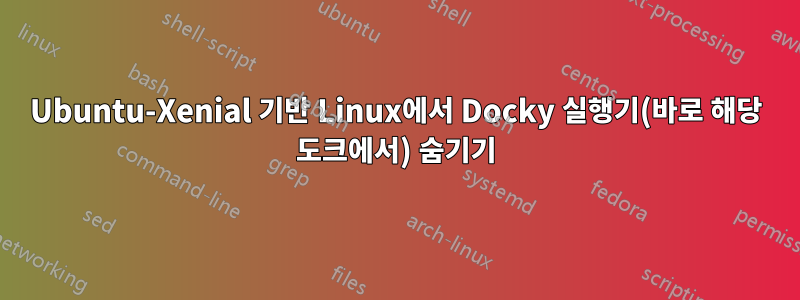 Ubuntu-Xenial 기반 Linux에서 Docky 실행기(바로 해당 도크에서) 숨기기