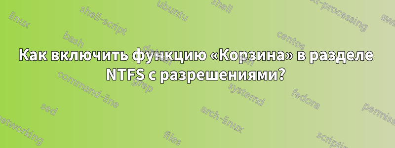 Как включить функцию «Корзина» в разделе NTFS с разрешениями?