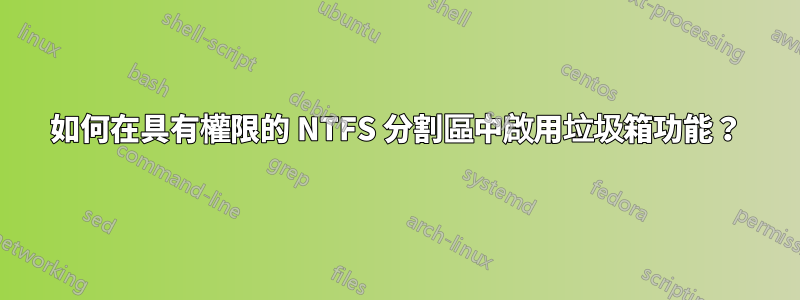 如何在具有權限的 NTFS 分割區中啟用垃圾箱功能？