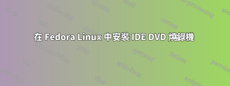 在 Fedora Linux 中安裝 IDE DVD 燒錄機