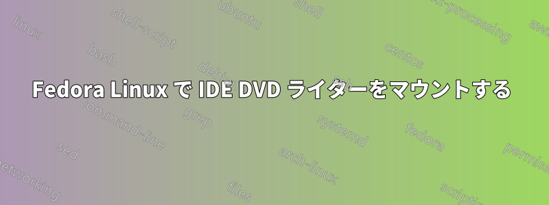 Fedora Linux で IDE DVD ライターをマウントする