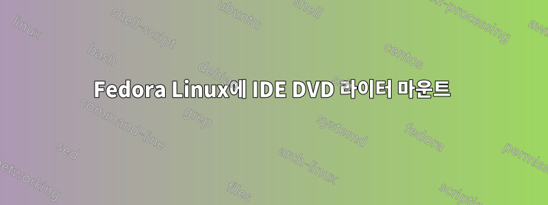 Fedora Linux에 IDE DVD 라이터 마운트