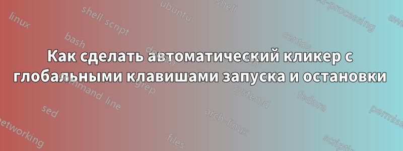 Как сделать автоматический кликер с глобальными клавишами запуска и остановки