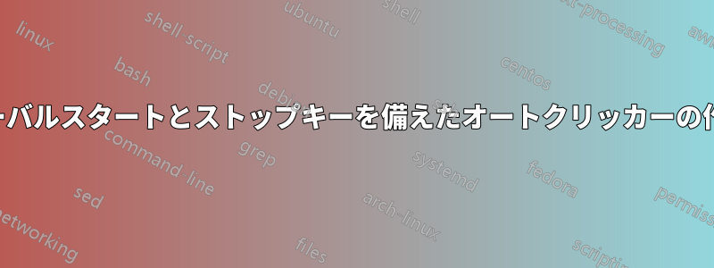 グローバルスタートとストップキーを備えたオートクリッカーの作り方