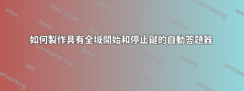 如何製作具有全域開始和停止鍵的自動答題器