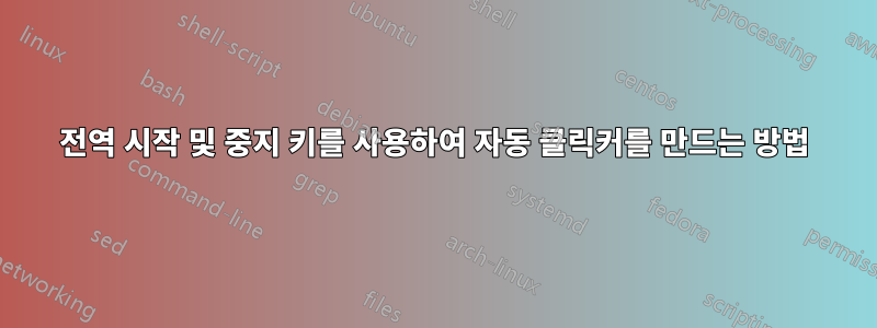 전역 시작 및 중지 키를 사용하여 자동 클릭커를 만드는 방법