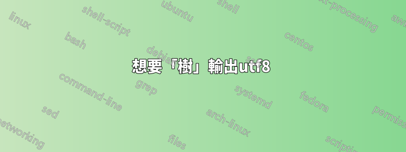 想要「樹」輸出utf8