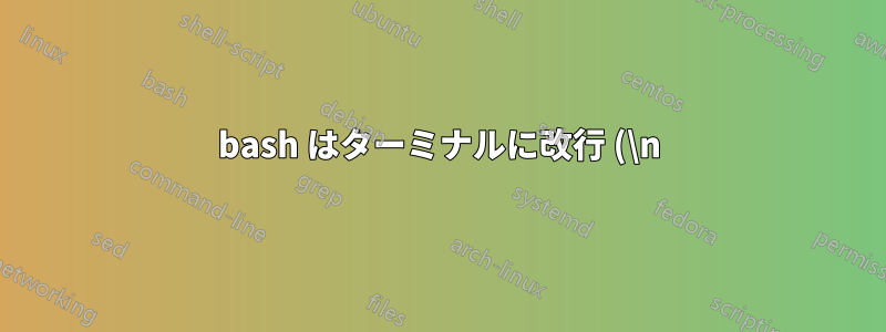 bash はターミナルに改行 (\n) を復帰 (\r) に変換させますか?