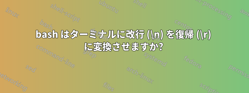 bash はターミナルに改行 (\n) を復帰 (\r) に変換させますか?