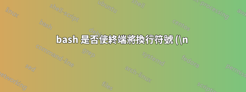 bash 是否使終端將換行符號 (\n) 轉換為回車符號 (\r)?