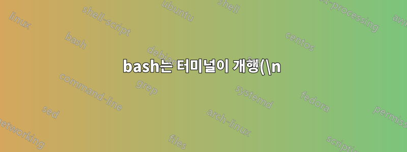 bash는 터미널이 개행(\n)을 캐리지 리턴(\r)으로 변환하도록 합니까?