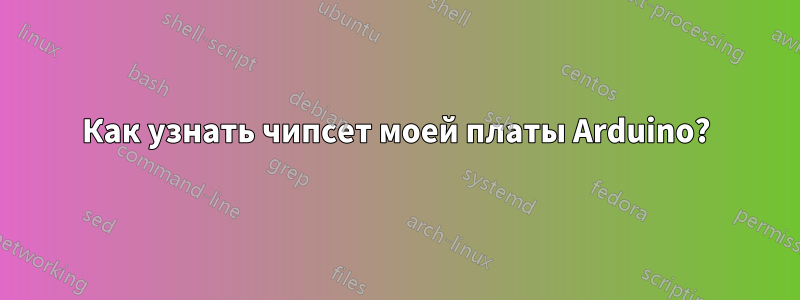 Как узнать чипсет моей платы Arduino?