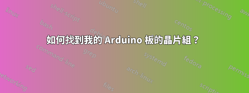 如何找到我的 Arduino 板的晶片組？