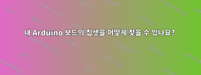 내 Arduino 보드의 칩셋을 어떻게 찾을 수 있나요?