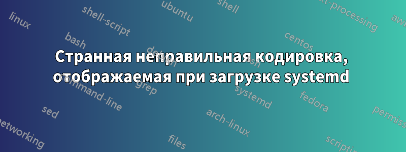 Странная неправильная кодировка, отображаемая при загрузке systemd