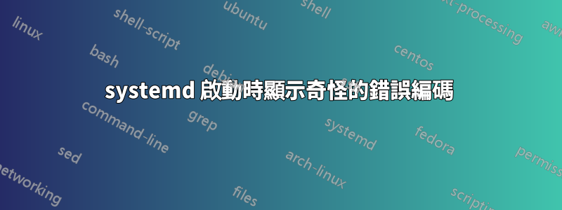 systemd 啟動時顯示奇怪的錯誤編碼