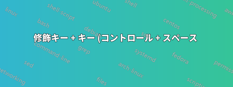 修飾キー + キー (コントロール + スペース) を別の修飾キー (シフト) に変換するにはどうすればよいでしょうか?