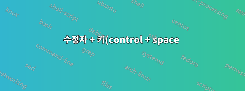 수정자 + 키(control + space)를 다른 수정자(shift)로 변환하는 방법은 무엇입니까?