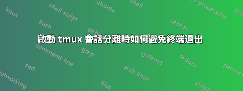 啟動 tmux 會話分離時如何避免終端退出