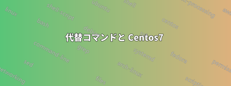 代替コマンドと Centos7