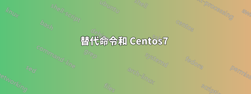 替代命令和 Centos7